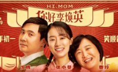 《你好，李煥英》和《贅婿》，讓你明白...